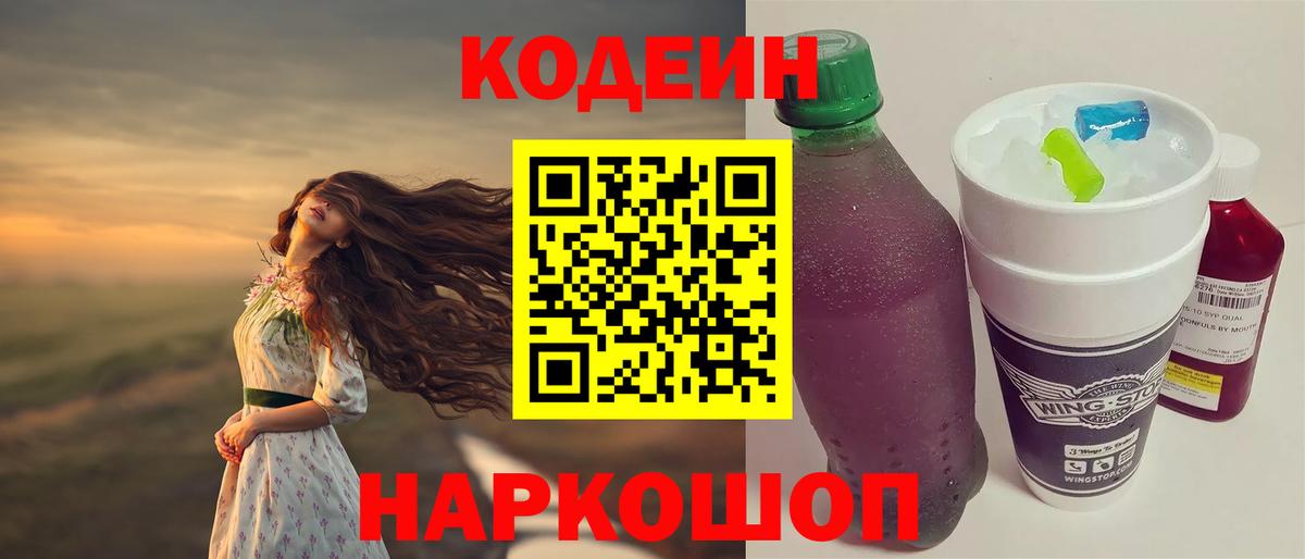 Кодеин Purple Drank  Codein напиток Lean (лин)  Вход с VPN  Нижневартовск 